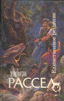 Книга Рассел Э. Единственное решение, 11-4755, Баград.рф